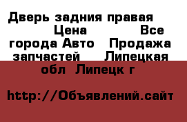 Дверь задния правая Hammer H3 › Цена ­ 9 000 - Все города Авто » Продажа запчастей   . Липецкая обл.,Липецк г.